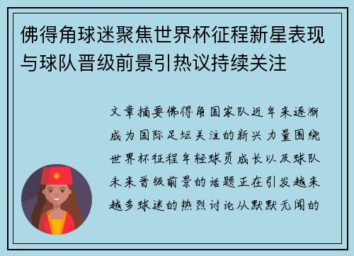 佛得角球迷聚焦世界杯征程新星表现与球队晋级前景引热议持续关注
