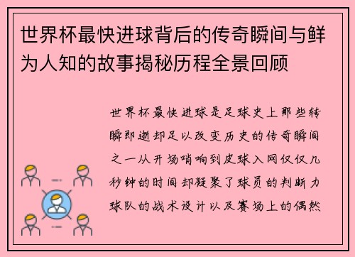 世界杯最快进球背后的传奇瞬间与鲜为人知的故事揭秘历程全景回顾