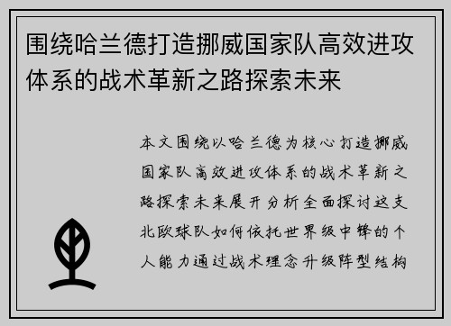 围绕哈兰德打造挪威国家队高效进攻体系的战术革新之路探索未来
