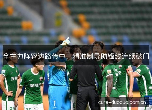全主力阵容边路传中，精准制导助锋线连续破门
