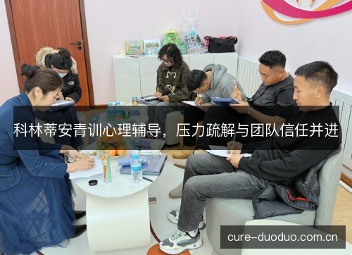 科林蒂安青训心理辅导,压力疏解与团队信任并进 科林蒂安青训心理辅导,压力疏解与团队信任并进