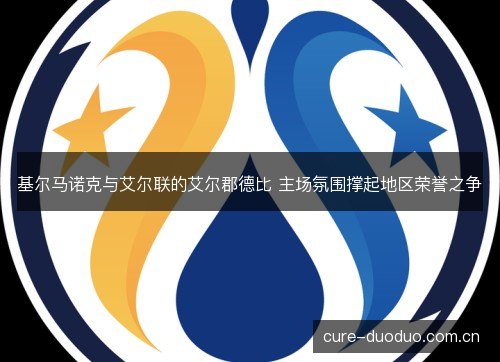 基尔马诺克与艾尔联的艾尔郡德比 主场氛围撑起地区荣誉之争