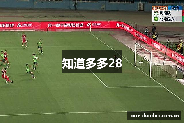 知道多多28